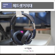 마운트뷰 Swing 헤드셋 헤드폰 거치대 걸이 후기