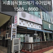 시흥중국집맛집 - 넵코리아(시흥음식물쓰레기 수거업체)