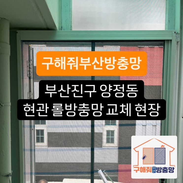 부산방충망 부산진구 양정 현관 롤방충망 설치 현장