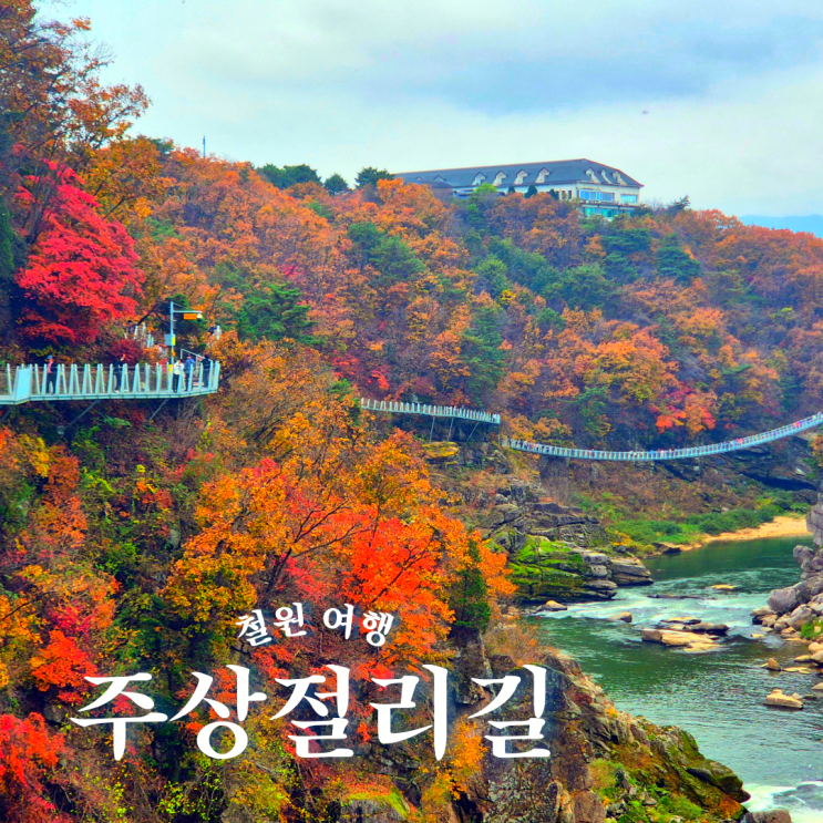 강원도 단풍여행 철원 한탄강 주상절리길 출렁다리 잔도길 관광지 : 네이버 블로그