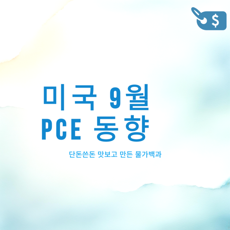 PCE - 미국 9월 동향 연준 중시 근원치 인플레 해설 : 네이버 블로그