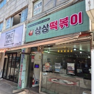 인천 작전동 맛집[작전역 2번 출구]/상상떡볶이