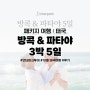 [패키지 여행] 엄마와 단둘이 3박5일 패키지 여행 : 방콕 1일차