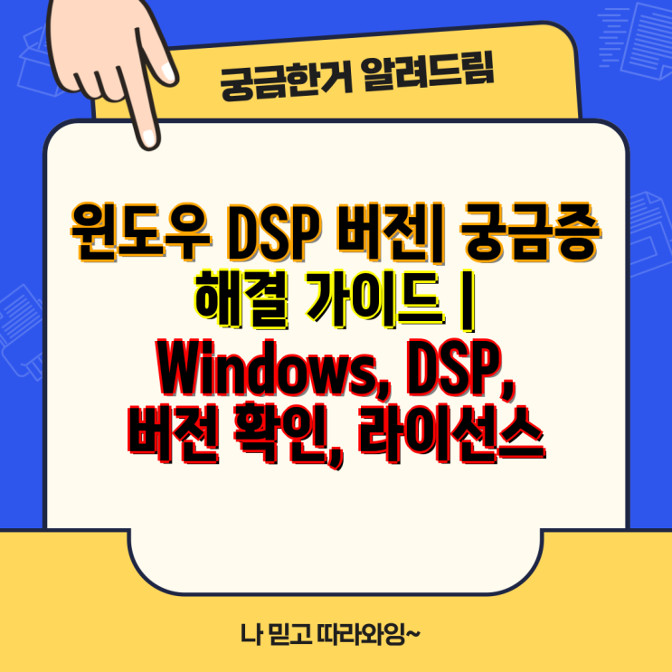 윈도우 DSP 버전| 궁금증 해결 가이드 | Windows, DSP, 버전 확인, 라이선스 : 네이버 블로그