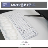 저소음 무선키보드 추천 앱코 MK98 코파일럿 펜타그래프