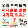 우리 아이들이 까치발로 걷는 4가지 이유?(화성 동탄 오산 봉담 용인 평택 발달센터 특수체육 심리운동 발달지연 주의 집중 ADHD 근육틱 운동틱 음성틱)