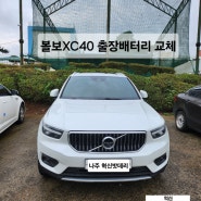 나주 혁신밧데리 볼보XC40출장배터리 교체