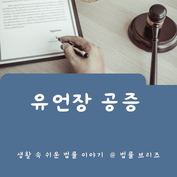 자필 유언장 공증 증인 효력 작성방법 : 네이버 블로그