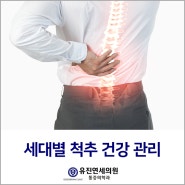 세대별 척추 건강 관리 허리를 지키세요!