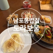 남포역근처맛집 도라보울 부산남포동밥집 남포카레맛집