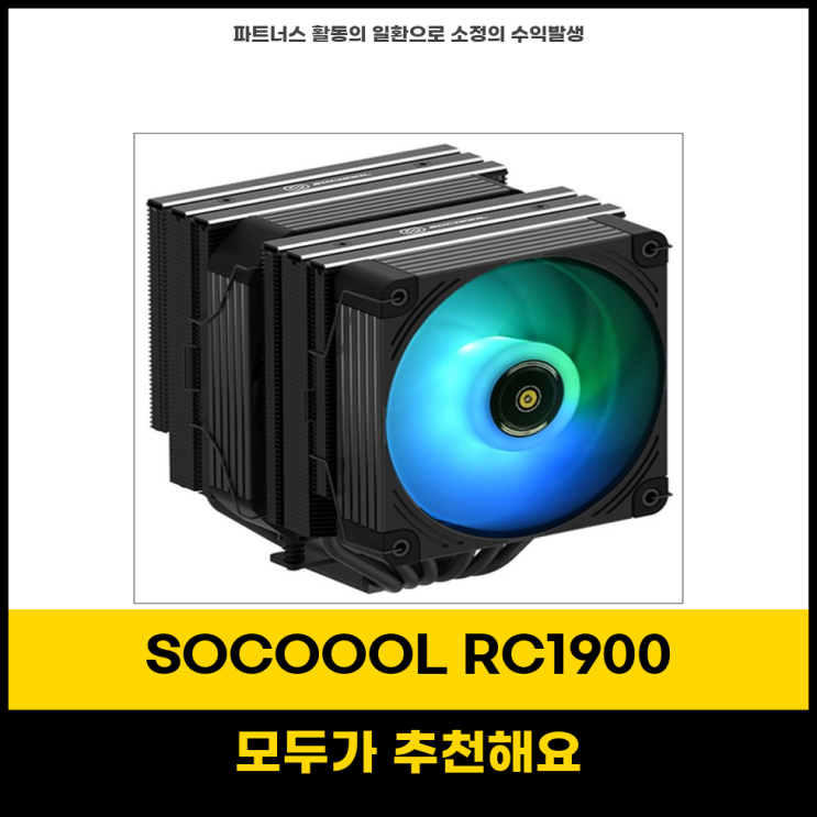 CPUGPU 추천각 쓰리알시스템 SOCOOOL RC1900 ARGB 쿨러 팬 07cm 뛰어난 성능과 스타일 : 네이버 블로그