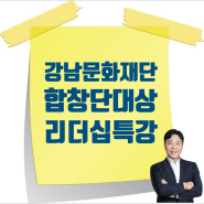 [10/28] 강남구합창단 소통리더십 리더의말습관 특강