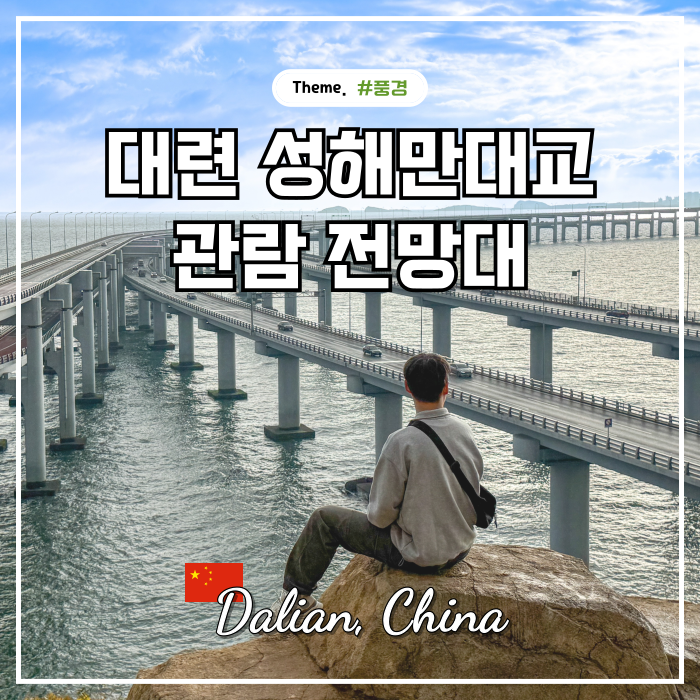 중국 대련 성해만대교 관람 포인트 장소 : 네이버 블로그