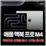 맥북 프로 M4 애플 신제품 Macbook Pro 램 용량 업데이트 출시일 정리