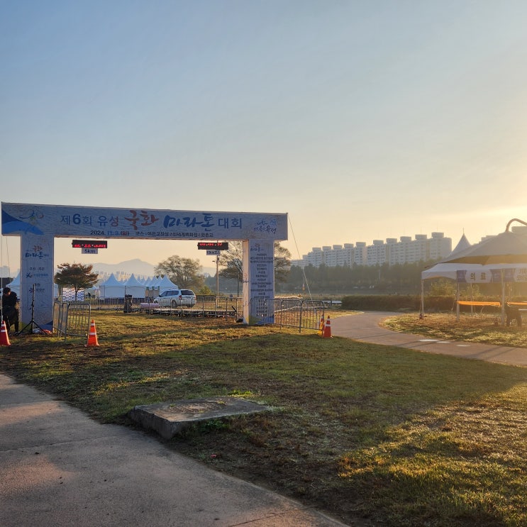제6회 유성국화마라톤대회 10km 참가후기