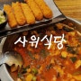 평택 고덕 맛집 사위식당 점심으로 딱인 낙곱새