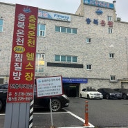 충북온천 _ 청주 온천수 찜질방 추천, 봉명동 목욕탕 + 찜질방, 피트니스랑 사우나 같이!