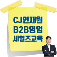 [10/25] CJ제일제당 B2B 영업교육