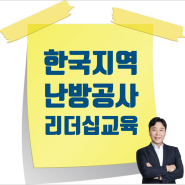 [10/28] 한국지역난방공사 부장/팀장 리더십 과정