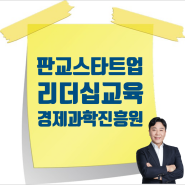 [10/21] 판교스타트업 캠퍼스 리더십교육