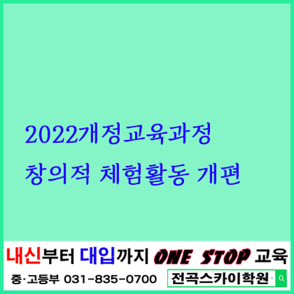 2022개정교육과정 창체활동의 개편 : 네이버 블로그