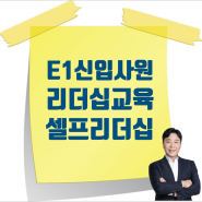 [10/31] LS그룹 E1 리더십교육