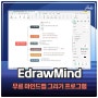 무료 마인드맵 프로그램 EdrawMind 사용법