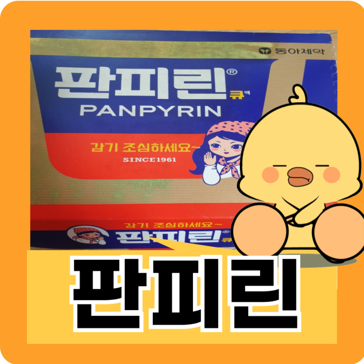 판피린 효능 복용법 가격 성분 : 네이버 블로그