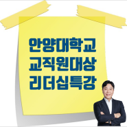 [11/1] 안양대학교 교직원 리더십 특강