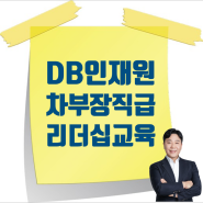 [10/24] DB인재개발원 리더십 교육