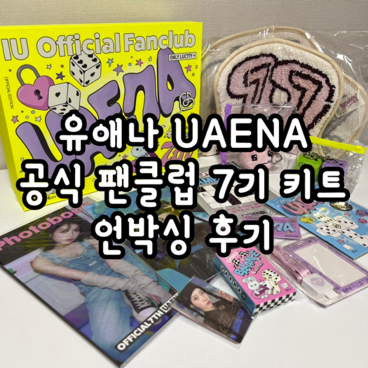 아이유 공식 팬클럽 유애나 UAENA 7기 키트 언박싱 후기 : 네이버 블로그