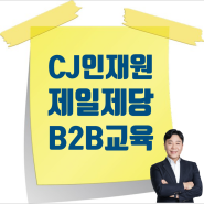 [10/18] CJ제일제당 B2B 영업교육