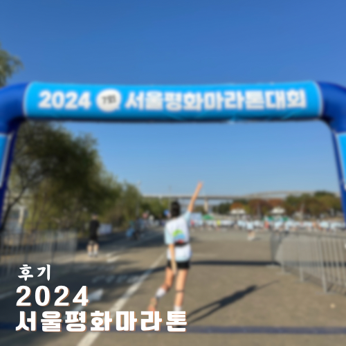 후기 | 2024 서울평화마라톤 10KM 완주 후기