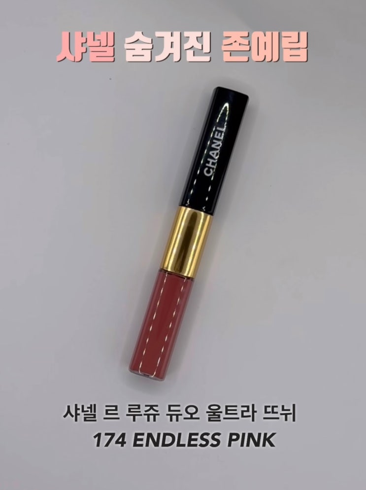 샤넬 르 루쥬 듀오 울트라 뜨뉘 (174 ENDLESS PINK) : 네이버 블로그