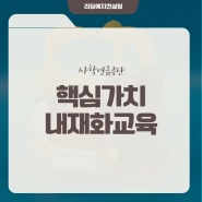 조직문화교육.일하는 방식. 조직 핵심가치내재화 연결.