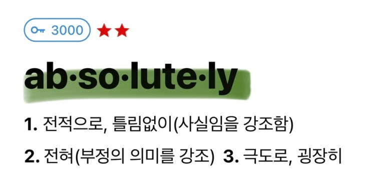Absolutely 뜻 알아보기 | 물론 / 사실임을 강조 / 부정을 강조 : 네이버 블로그