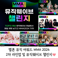 멜론뮤직어워드 MMA 2024 2차 라인업 및 무료 티켓 응모 이벤트