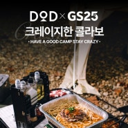 GS25 x DOD 도플갱어 타케노코 버너 해물우동 사전예약 오픈(현재 완판)