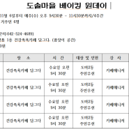 11월 도솔마을 베이킹 원데이 프로그램 입니다~^^