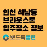 석남동 브라운스톤 입주청소, 지겨운 검색을 끝내세요