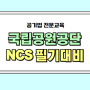 국립공원공단NCS 채용후기 필기합격에 도움이 될까?