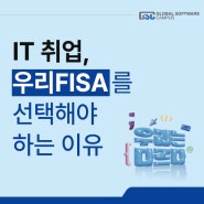 IT 취업, 우리FISA를 선택해야 하는 이유