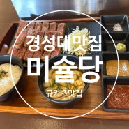 부산경성대혼밥 미슐당 대연본점 경성대역맛집