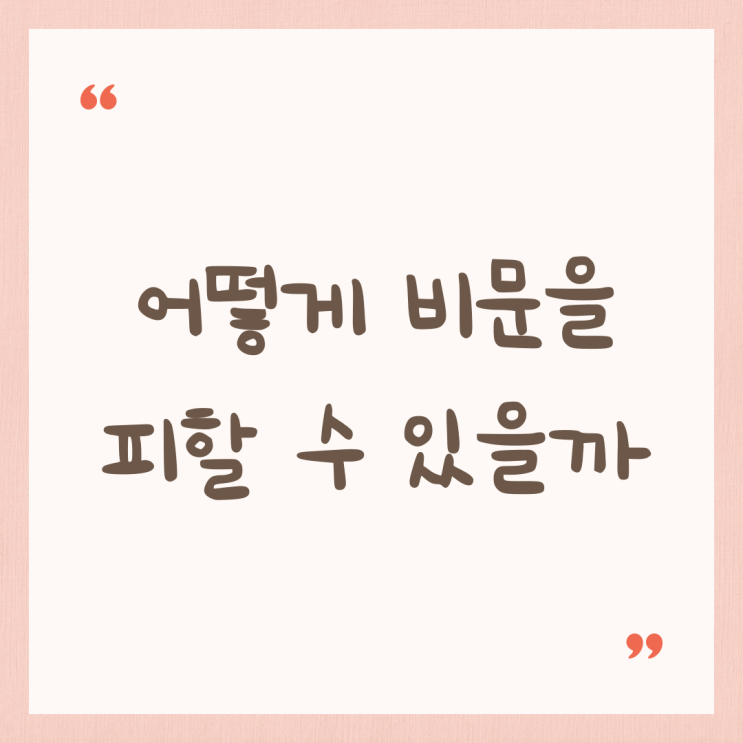 어떻게 비문(非文)을 피할 수 있을까 : 네이버 블로그