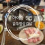 아이랑 남양주맛집 솥뚜껑삼겹살 셀프바까지 최고