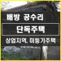 [배방단독주택] 공수리 상업지역내 오래된 단독주택 매매