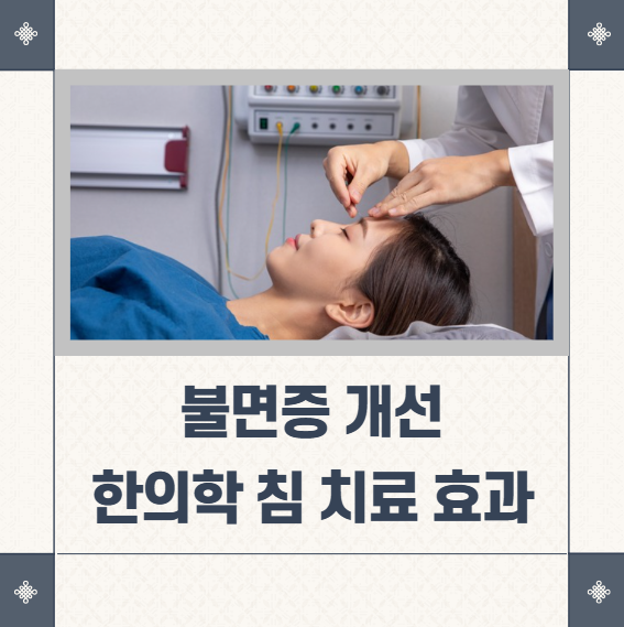 불면증 개선을 위한 한의원 침 치료의 효과 : 네이버 블로그