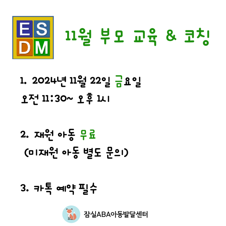ESDM 부모 교육 & 코칭 안내드립니다. : 네이버 블로그