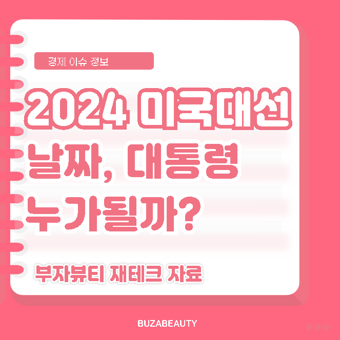 2024 미국 대선 날짜, 트럼프 해리스 누가 될까? 네이버 블로그