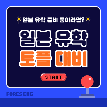 일본 유학을 위해 필요한 토플 점수는? RSS 대표 이미지
